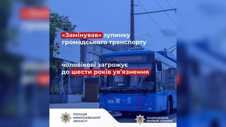 У Миколаєві чоловік повідомив про мінування зупинки перебуваючи напідпитку