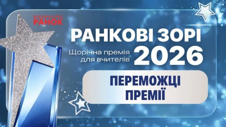 Дві вчительки з Херсонщини здобули перемогу у премії Ранкові зорі 2026