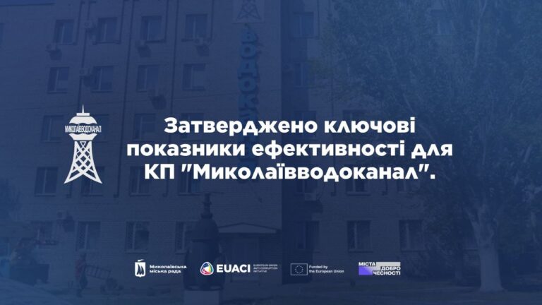 “Миколаївводоканал” впроваджує нову систему KPI до 2028 року