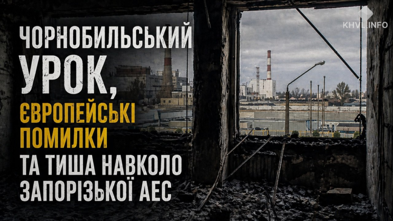 Чорнобильський урок, європейські помилки та тиша навколо Запорізької АЕС