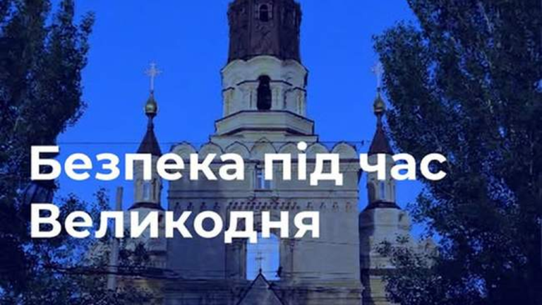 На Великдень у Миколаївській області посилять безпеку через воєнний стан