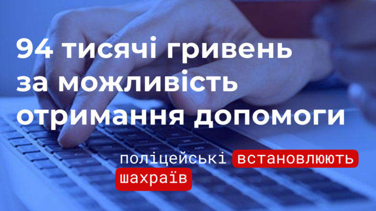 У Миколаєві шахраї ошукали жінку на 94 тис грн через фейкову соцвиплату