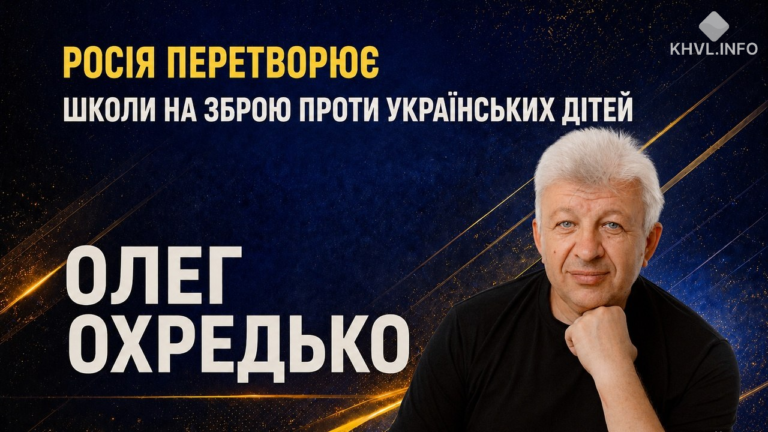 “Освіта як зброя, байдужість як відповідь”: Олег Охредько про мілітаризацію дітей на ТОТ України