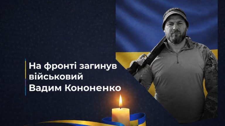 На фронті загинув військовий Вадим Кононенко з Херсонщини