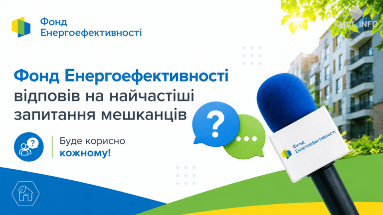 Фонд Енергоефективності відповів на актуальні питання жителів півдня України
