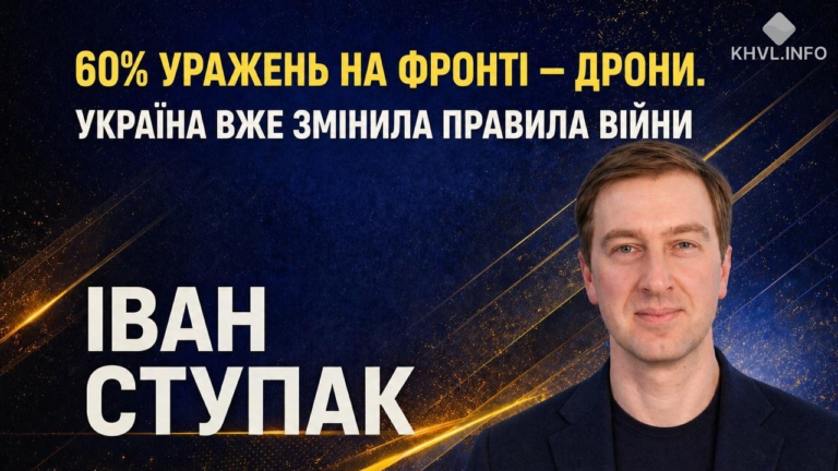 Покровськ, дрони і заморозка фронту: Іван Ступак про виклики для України