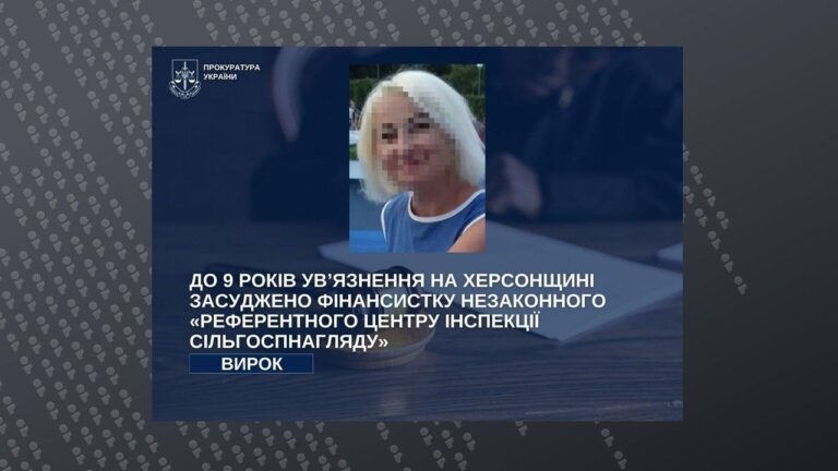 На Херсонщині до 9 років тюрми засудили фінансистку незаконного “сільгоспнагляду”