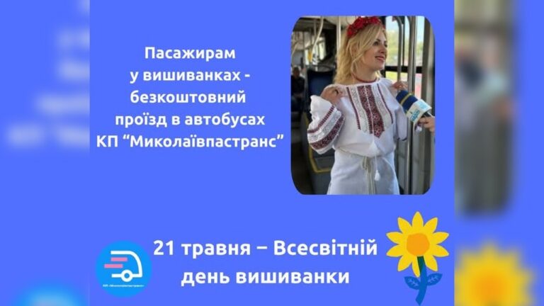 У Миколаєві влаштують безкоштовний проїзд для пасажирів у вишиванках