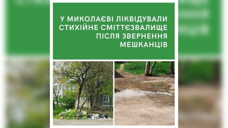 У Миколаєві ліквідували стихійне сміттєзвалище після звернення мешканців
