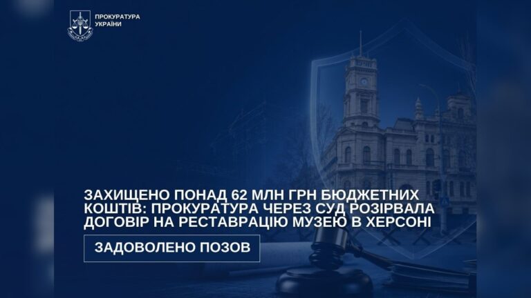 У Херсоні через суд скасували договір на реставрацію музею на 95 млн