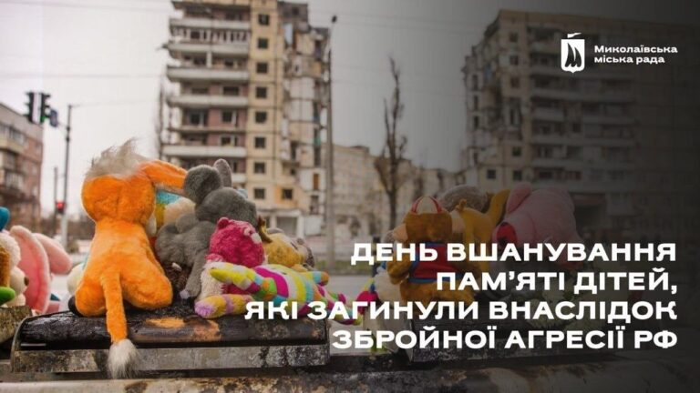 У День пам’яті дітей-жертв війни в Миколаєві згадали загиблих