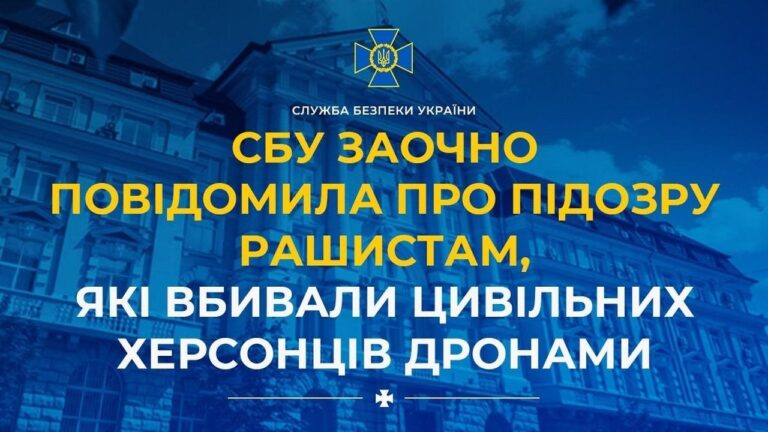 СБУ оголосила підозру 10 російським військовим за атаки на Херсон