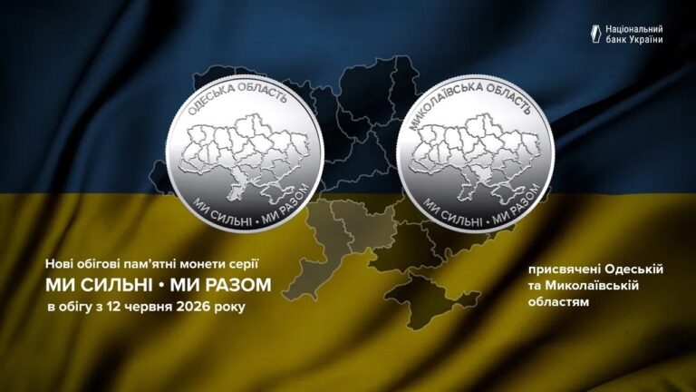 НБУ випустив пам’ятні монети 10 грн із присвятою Миколаївській та Одеській областям