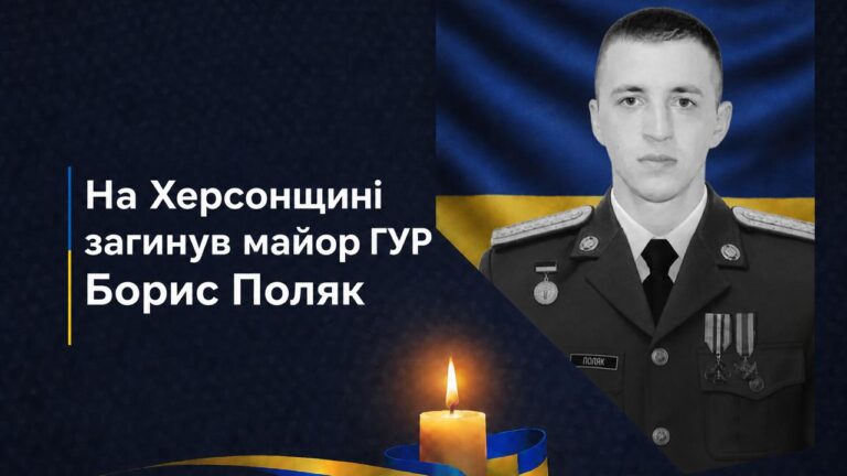 На фронті в Херсонській області загинув майор ГУР Борис Поляк