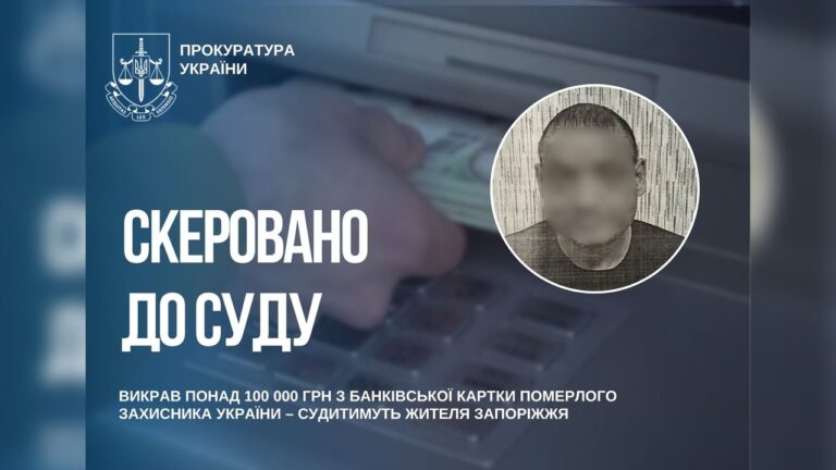 У Запоріжжі судитимуть чоловіка за крадіжку грошей з картки померлого військового