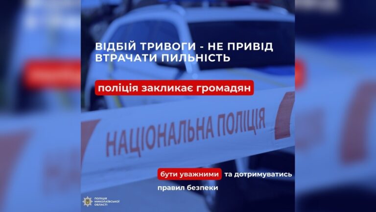 На Миколаївщині нагадали правила безпеки після повітряних ударів