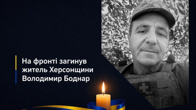 На Куп’янському напрямку загинув херсонець Володимир Боднар