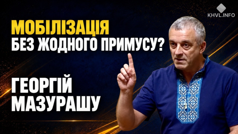 Мобілізація, контракти й справедливі виплати: що пропонує Георгій Мазурашу